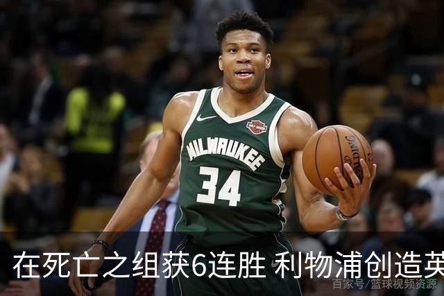 在死亡之组获6连胜 利物浦创造英超球队的欧冠纪录