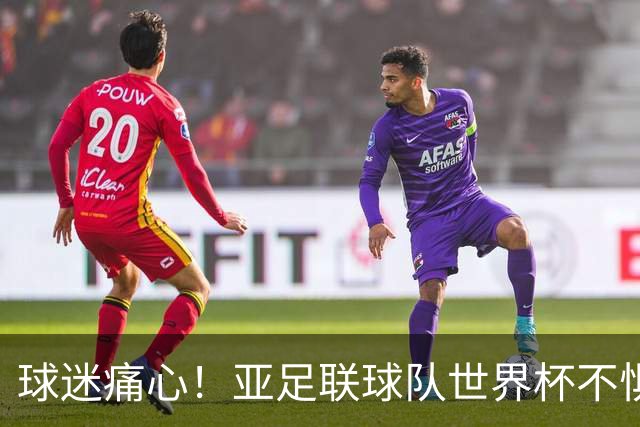 球迷痛心！亚足联球队世界杯不惧欧洲强敌 国足都赢不了泰国