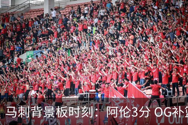 马刺背景板时刻：阿伦3分 OG补篮 老鱼绝杀 保罗抢7绝杀 35秒13分