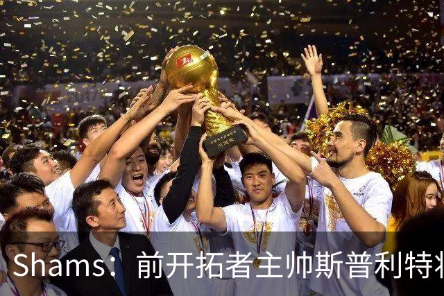 Shams：前开拓者主帅斯普利特将担任公牛新任主教练！